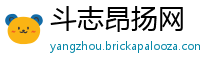 斗志昂扬网